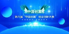 第六届“中国创翼”创业创新大赛各省报名咨询电话