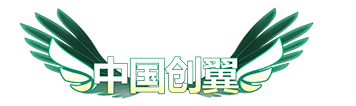 创翼大赛logo